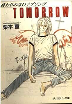Amazon.co.jp: TOMORROW (角川ルビー文庫 1-11 終わりのない